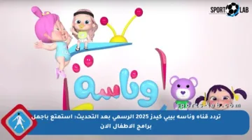 تردد قناة وناسة بيبي كيدز 2025 الرسمي بعد التحديث: استمتع بأجمل برامج الأطفال الآن